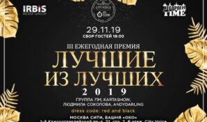 3-я Ежегодная Премия «Лучшие из лучших» пройдет в эту пятницу в Москве