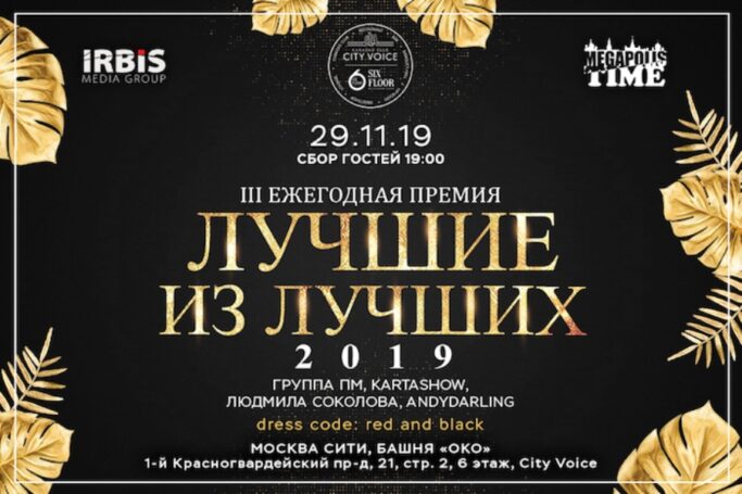 3-я Ежегодная Премия «Лучшие из лучших» пройдет в эту пятницу в Москве