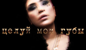 Karina Krasavina представила ЕР «Целуй мои губы»