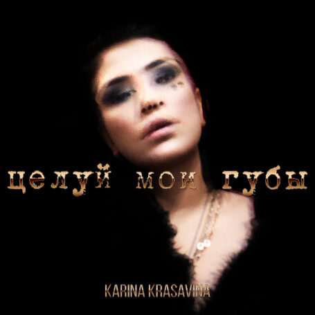 Karina Krasavina представила ЕР «Целуй мои губы»
