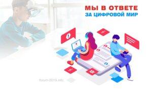Молодежный форум «Мы в ответе за цифровой мир» пройдет в Москве
