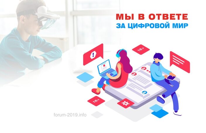 Молодежный форум «Мы в ответе за цифровой мир» пройдет в Москве