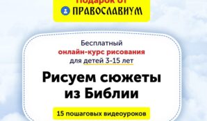Православиум.ру подготовил рождественский подарок детям – видеокурс по рисованию