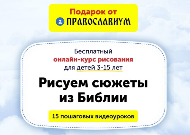 Православиум.ру подготовил рождественский подарок детям – видеокурс по рисованию