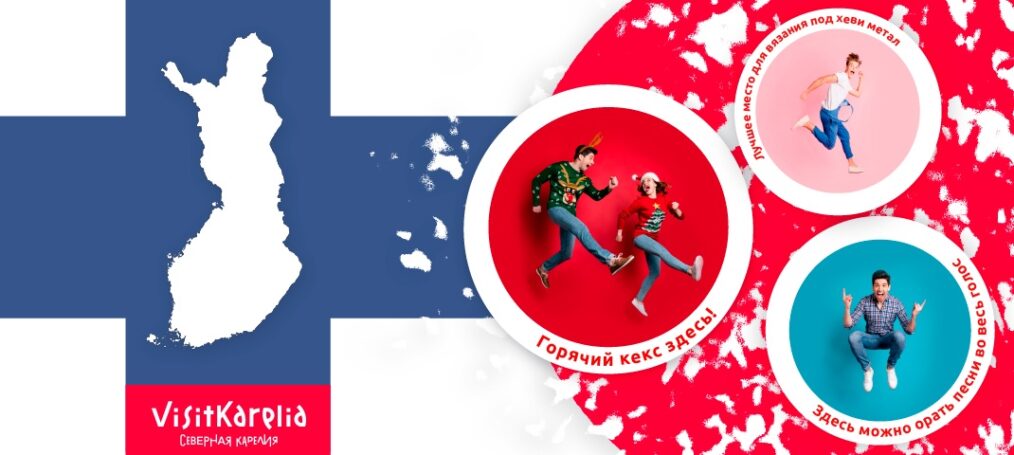 Финская Северная Карелия привлекает возможностью побывать в местах безумных поступков