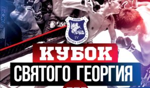 Лучшие бойцовские клубы сразятся за «Кубок святого Георгия» в Москве
