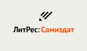 Авторы оценили преимущества публикации произведений на «ЛитРес: Самиздат»