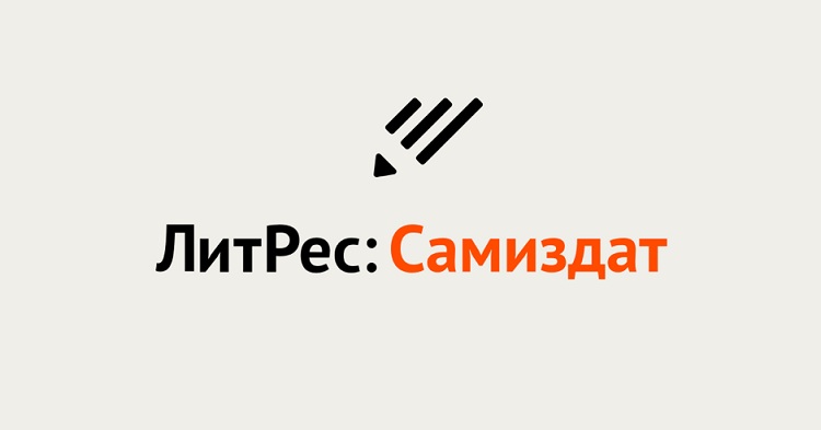 Авторы оценили преимущества публикации произведений на «ЛитРес: Самиздат»