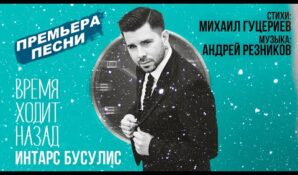 Михаил Гуцериев и ИнтарсБусулис объявили о новой философской песне