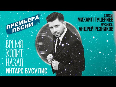 Михаил Гуцериев и ИнтарсБусулис объявили о новой философской песне