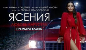 На музыкальных телеканалах страны закружилась «Любовь-карусель» Ясении и Михаила Гуцериева