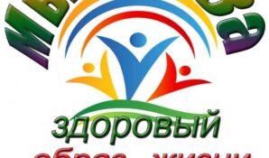 Проект «Здорово быть здоровым» нацелен на приобщение школьников Москвы к здоровому образу жизни