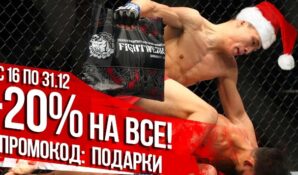 С 16 по 31 декабря в магазине Fightwear.ru 20% скидка на весь товар