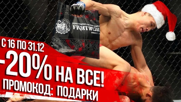 С 16 по 31 декабря в магазине Fightwear.ru 20% скидка на весь товар
