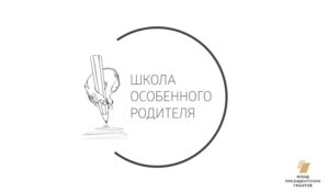 «Школа особенного родителя»: первые успехи!