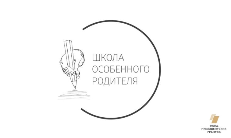 «Школа особенного родителя»: первые успехи!