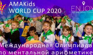 Международная Олимпиада по ментальной арифметике AMAKids WORLD CUP 2020 пройдет в Москве 8 февраля