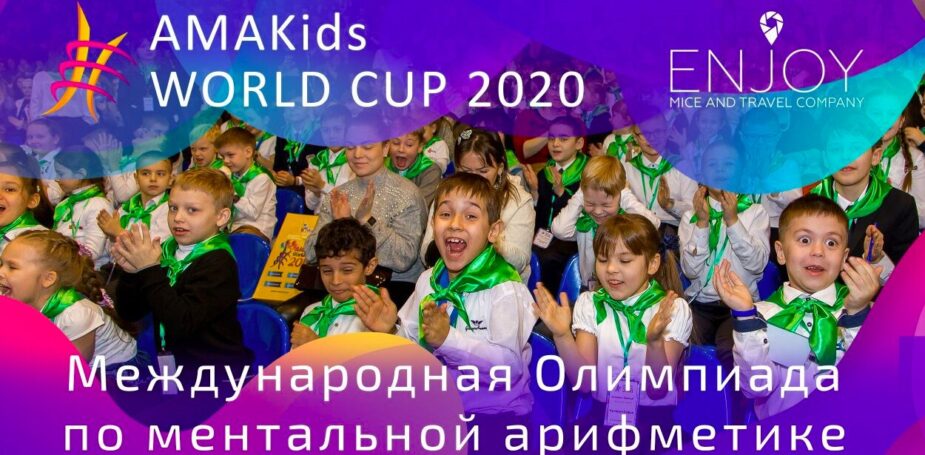 Международная Олимпиада по ментальной арифметике AMAKids WORLD CUP 2020 пройдет в Москве 8 февраля