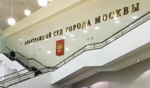 Арбитражный суд города Москвы отметился новеллой в правоприменительной практике