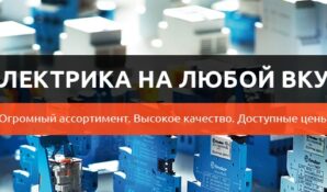 Хотите купить электрические аппараты управления и защиты в Москве?