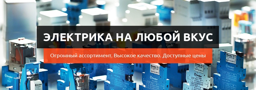 Хотите купить электрические аппараты управления и защиты в Москве?