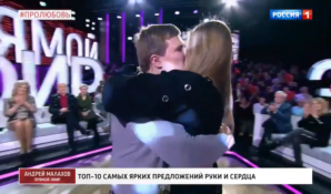 В день влюблённых в программе «Прямой эфир» на Россия1 Гендин Юрий сделал предложение