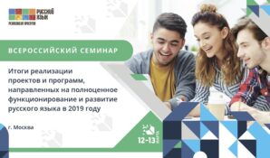 На Всероссийском семинаре из разных регионов страны соберутся специалисты по русскому языку