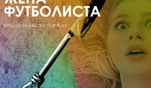 В Петербурге сняли фильм «Жена футболиста»