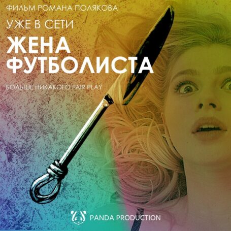 В Петербурге сняли фильм «Жена футболиста»