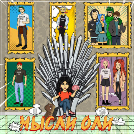 Дебютный альбом «Как говорит Джинджер» выпустила группа «МЫСЛИ ОЛИ»