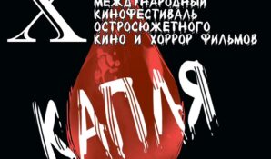 X Российский международный кинофестиваль остросюжетного кино и хоррор фильмов «КАПЛЯ»