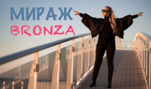 Дыхание средиземноморского бриза: певица Bronza выпустила клип на песню «Мираж»