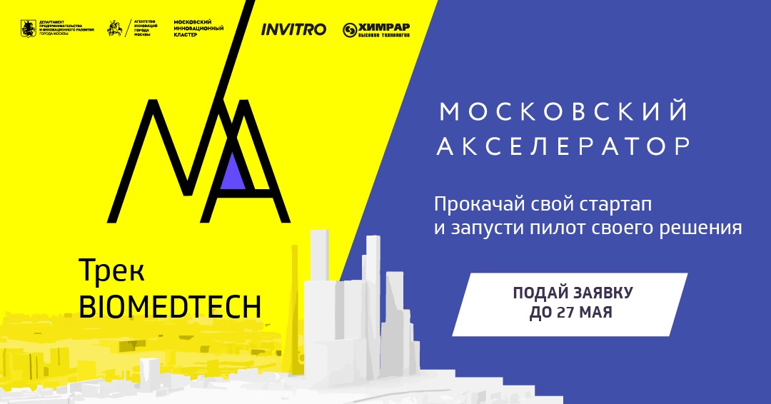Московский акселератор объявил о старте приема заявок на участие в треке «BioMedTech»