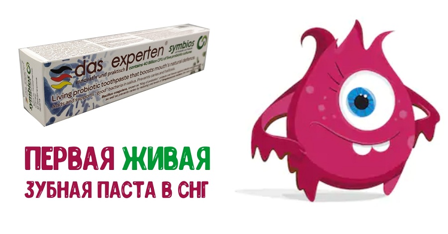 «Живая» зубная паста – эффективное средство для борьбы с микробами во рту