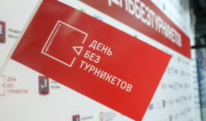 Акция «День без турникетов» пройдет онлайн