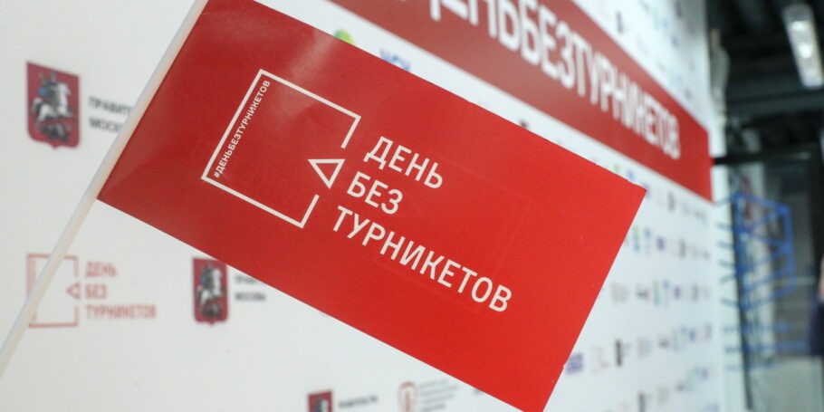 Акция «День без турникетов» пройдет онлайн