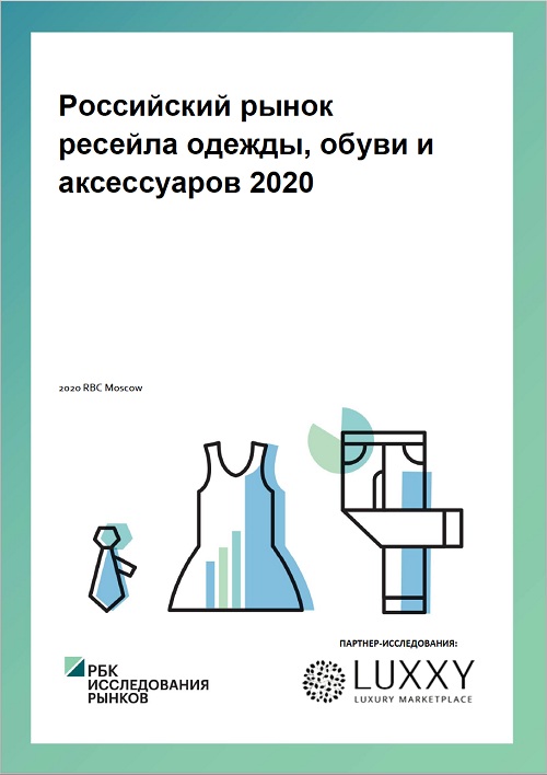 Будущее за ресейлом: итоги анализа секонд-хенд рынка от РБК