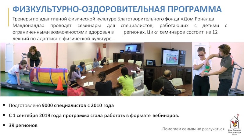 #Сидим_дома: присоединяйтесь к вебинарам по адаптивной физической культуре БФ «Дом Роналда Макдоналда»