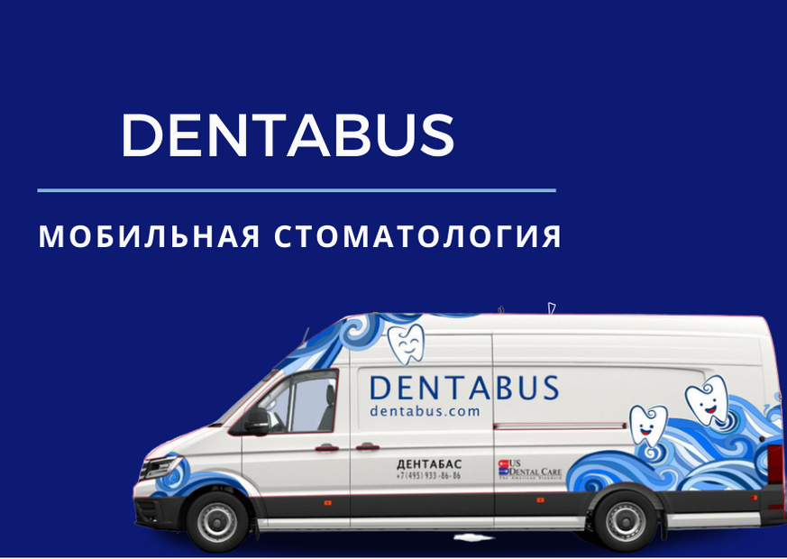 Мобильная бригада стоматологической помощи в Москве