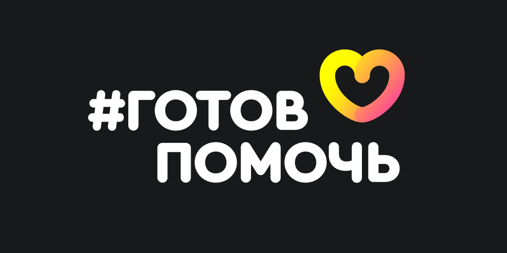 Креативное агентство Smetana запустило социальный проект #ГотовПомочь