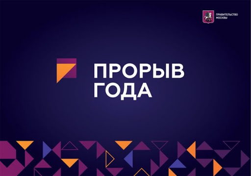 Наталя Сергунина рассказала о переносе сроков подведения итогов «Прорыв года»