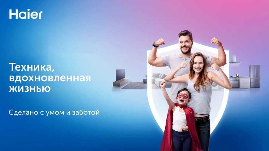 Презентация коллекции новинок бытовой техники Haier пройдет в онлайне