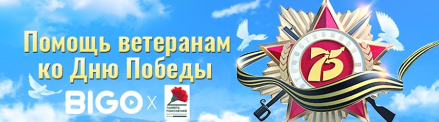 BIGO Technology инициировала сбор пожертвований для фонда «Память поколений»