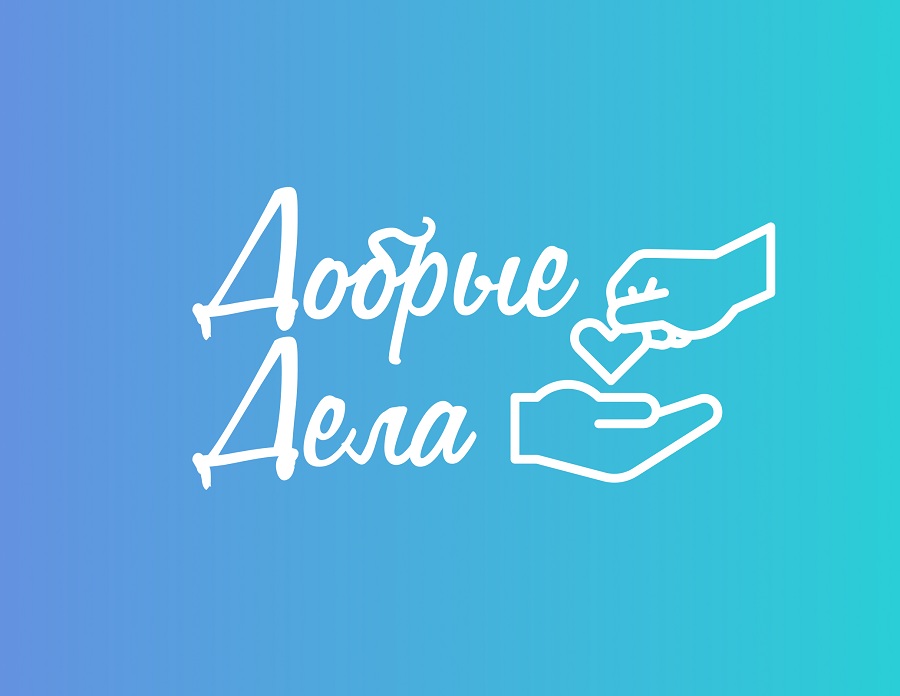 Мобильное приложение, которое всех впечатлило. «Добрые Дела»