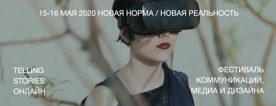 Авторитетные эксперты креативных индустрий выступят на фестивале Telling Stories 2020