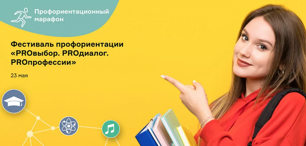 23 мая пройдет онлайн-фестиваль «PROвыбор. PROдиалог. PROпрофессии»