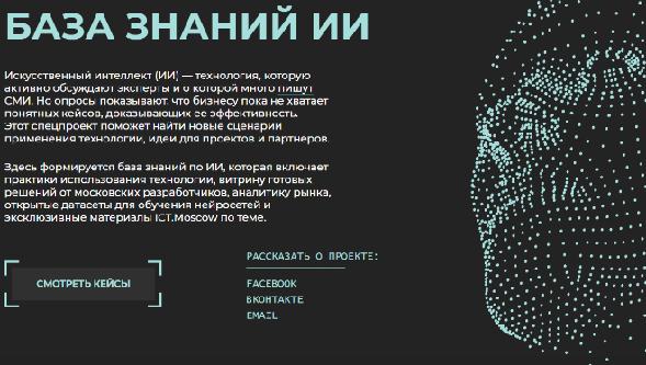 Собрана самая большая в России база знаний по применению искусственного интеллекта