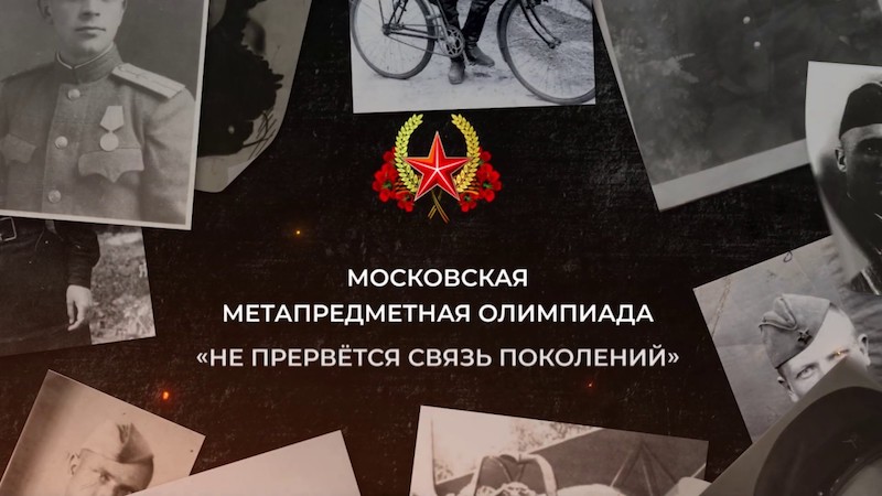 Андрей Зинин подвел итоги проведения в столице олимпиады «Не прервется связь поколений»