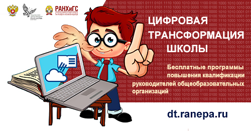 О запуске курса «Цифровые технологии для трансформации школы» сообщил РАНХиГС