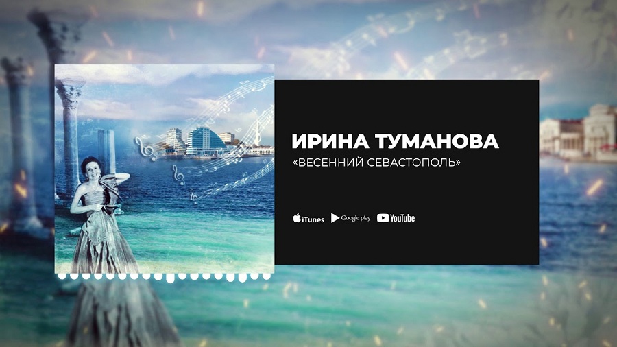 Ирина Туманова посвятила Севастополю вальс — подарок жителям ко дню города